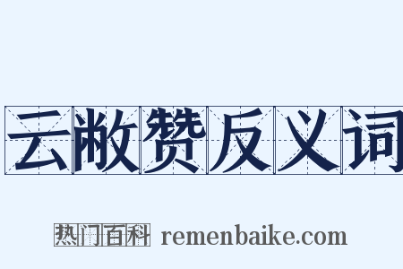 云敝赞反义词是什么意思的图片